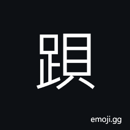 Ideograph walk slowly because of the wrong position of the feet, (same as ç‹½) a kind of wolf with shorter forelegs, lame; crippled CJK Symbol