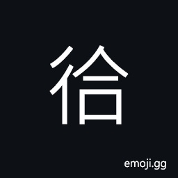 Ideograph walking, (ancient form form of 會) to meet, to gather, to be able, to realize CJK Symbol