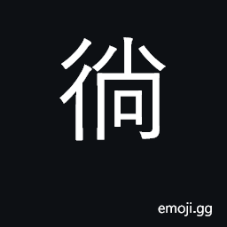 Ideograph walking and fro; lingering CJK Symbol
