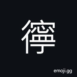 Ideograph walking CJK Symbol