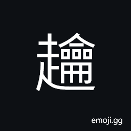 Ideograph walking rapidly, (ancient form of èº) to jump; to leap; to bound; to spring CJK Symbol