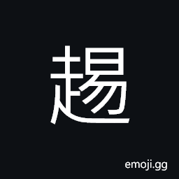 Ideograph walking rapidly CJK Symbol