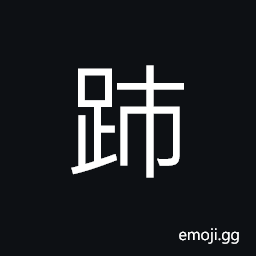 Ideograph walking rapidly; in a hurry, to stride over; to step across CJK Symbol