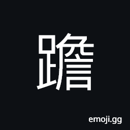 Ideograph walking rapidly, (said of a horse) CJK Symbol