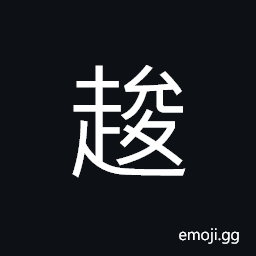 Ideograph walking rapidly, to go ahead, to move quickly; to run; to hurry CJK Symbol