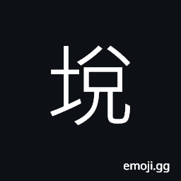 Ideograph wall; fence, (interchangeable with å…‘) a hole CJK Symbol