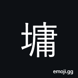 Ideograph wall; fortified wall; small wall CJK Symbol