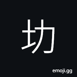 Ideograph wall made of soil, used in name of places CJK Symbol