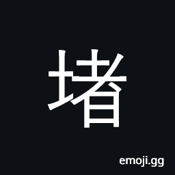 Ideograph wall; stop, prevent; stop up CJK Symbol