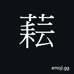 Ideograph wan4 Symbol