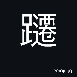 Ideograph wander about, walk around; revolve CJK Symbol