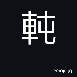 Ideograph war car CJK Symbol