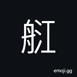 Ideograph war vessel; man-of-war; warship CJK Symbol