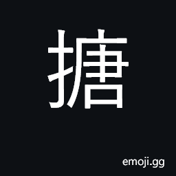 Ideograph ward off, evade; parry; block CJK Symbol