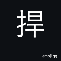 Ideograph ward off, guard against, defend CJK Symbol