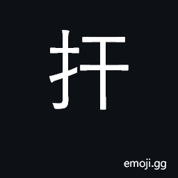 Ideograph ward off, withstand, resist CJK Symbol