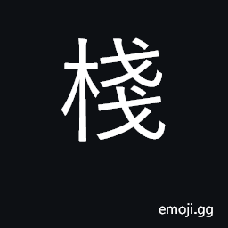 Ideograph warehouse; tavern, inn CJK Symbol
