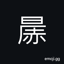 Ideograph warm and damp (moist; humid), a little warm CJK Symbol