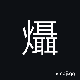 Ideograph warm, fire; flame CJK Symbol