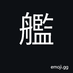 Ideograph warship CJK Symbol