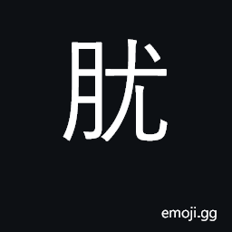 Ideograph wart; tumor; goiter; papule CJK Symbol