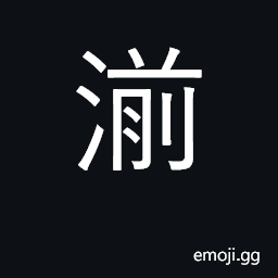 Ideograph wash, cleanse; purge CJK Symbol