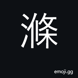 Ideograph wash, cleanse, purify; sweep CJK Symbol