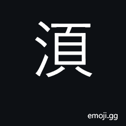 Ideograph wash face; erroneously borrowed for DKW 43352 'necessary, must' CJK Symbol