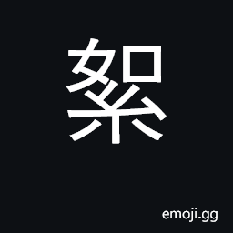 Ideograph waste cotton, raw silk or cotton CJK Symbol