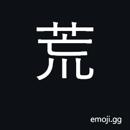 Ideograph wasteland, desert; uncultivated CJK Symbol