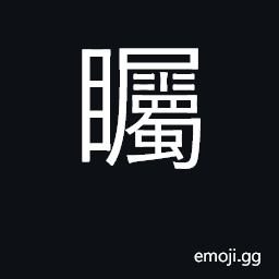 Ideograph watch carefully, stare at, focus on CJK Symbol