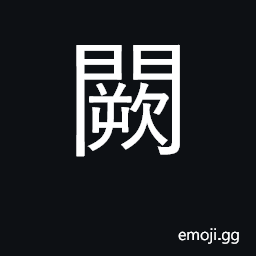 Ideograph watch tower; palace CJK Symbol