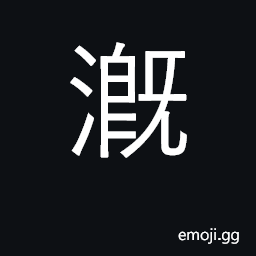 Ideograph water CJK Symbol