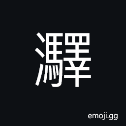 Ideograph water currents; flowing of water CJK Symbol