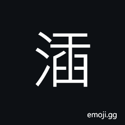 Ideograph water dripping; a drip-tile (same as 炸 煠 爚) to fry in fat or oil, to scald CJK Symbol