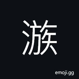 Ideograph water flow; water current CJK Symbol