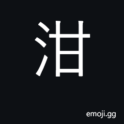 Ideograph water from washing rice to boil thick, as gruel CJK Symbol