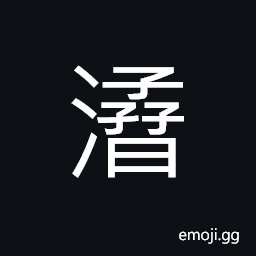 Ideograph water gushing out; bubbling up, waves sweeping over the flowing water CJK Symbol