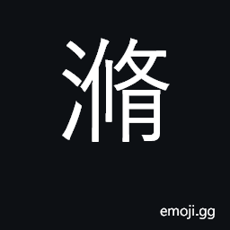 Ideograph water in which rice has been boiled CJK Symbol