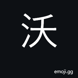 Ideograph water, irrigate; fertile, rich CJK Symbol