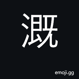 Ideograph water, irrigate, flood; wash CJK Symbol