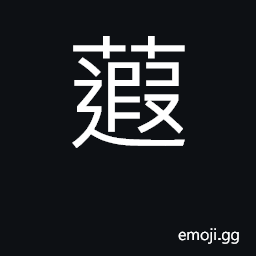 Ideograph water lily's leaf CJK Symbol