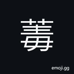 Ideograph water-pepper CJK Symbol