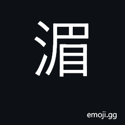 Ideograph water's edge, shore, bank CJK Symbol