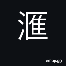 Ideograph waters converging to one spot; whirling waters; to remit money CJK Symbol