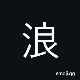 Ideograph wave; wasteful, reckless CJK Symbol