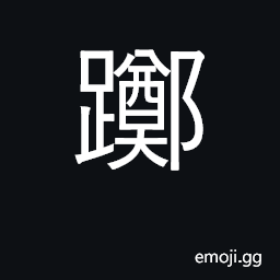 Ideograph waver, hesitate, be irresolute CJK Symbol