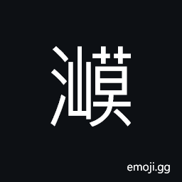 Ideograph waves; breakers; billows, dense; thick CJK Symbol