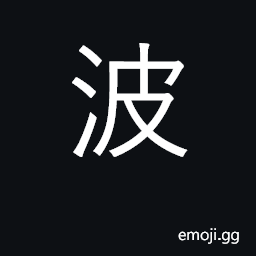 Ideograph waves, breakers; undulations CJK Symbol