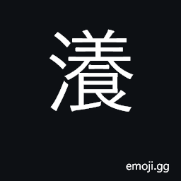 Ideograph waves, ripples, rapids; overflow CJK Symbol